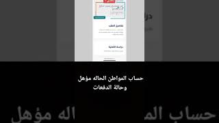 حساب المواطن وحالة المستفيد مؤهل أو لا اكسبلور explore ترند الرياض تيكتوك السعودية smartphon [upl. by Sanferd]