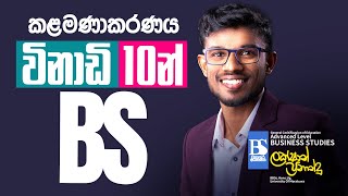 10 Min BS With Lakshan Fernando  08  2023 AL  Business Studies  Management  කළමනාකරණය [upl. by Sallyann]