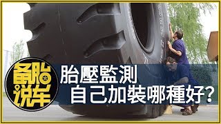 比安全氣囊還重要的胎壓監測，自己加裝哪種好？ [upl. by Gerrald]