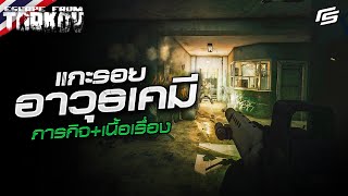 บุกถิ่นบอส Tagilla ทำงานสกปรกให้ Skier Chemical part 23 ftJameCoChannel  Escape from Tarkov [upl. by Bonita372]