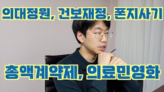 의대정원 증가로 불안해할 의대생 젊은 의사들 feat 건보재정 10조 투입 폰지사기 총액계약제 의료민영화 [upl. by Ahaelam]