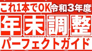 【1本でOK】令和3年、年末調整の書き方パーフェクトガイド！！！【サラリーマンや会社員の方】 [upl. by Stoll629]