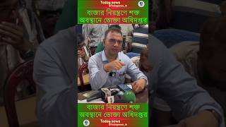 বাজার নিয়ন্ত্রণে শক্ত অবস্থানে ভোক্তা অধিদপ্তরJamunaTVbdtodaynews news todaynewsin viralnews [upl. by Miche906]