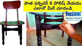 ❤ How to do Wood Polish ❤ Old Wood Furniture makeover at home in telugu ❤️sheenlac wood polish price [upl. by Nyrrad545]