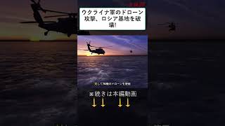 ⚠️ウクライナ軍のドローン攻撃、ロシア基地を破壊 戦争ニュース 最新ニュースshorts [upl. by Hna]