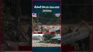 iSmart News  నేపాల్ కొంప ముంచిన వరదలు  Nepal Floods  TV9 [upl. by Assiled]