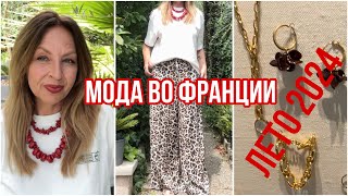 КАК ОДЕВАЮТСЯ ВО ФРАНЦИИ👗МОДА ЛЕТО 2024💕ШОПИНГ ВЛОГ🐆 [upl. by Haleak48]