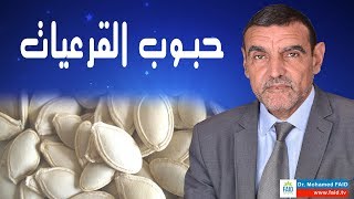 حبوب القرعيات  الدكتور محمد فائد [upl. by Baalman]