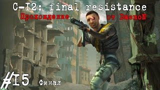 C12 Final Resistance  15 часть  Финал [upl. by Nehgaem]