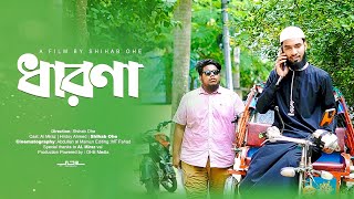 “ধারণা” New Islamic Natok  Shihab Ohe  Short Film 2024 [upl. by Niveek506]