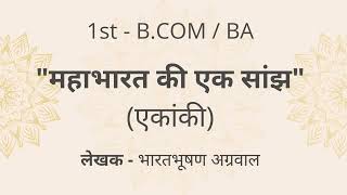 महाभारत की एक सांझ एकांकी  भारतभूषण अग्रवाल  Bharat Bhushan Agarwal  BCU  1st B Com amp BA [upl. by Naneik]