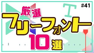 【商用利用可】動画編集におすすめ！日本語フリーフォント10選＋α｜Wondershare FilmoraWindows＆Mac [upl. by Haskell]