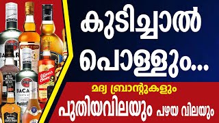 Kerala Beverages Outlets new Price List 2020  New Price Beverages [upl. by Egnalos728]