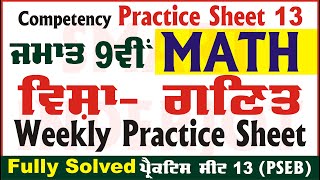 9th Class Math Weekly Practice Sheet 13 Competency Based Test Math Class 9 PSEB Math smartinderjot [upl. by Witte]