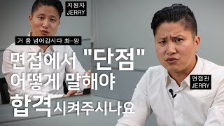 면접볼때 항상 물어보는 단점이 무엇인가요 사실대로 말하면 떨어질거 같은데 어떻게 대답할까요 [upl. by Gussi864]