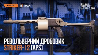 Револьверний дробовик Striker12 APS HITMAN [upl. by Lebam]