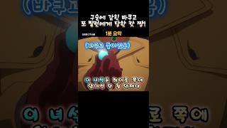 구슬에 갇힌 바쿠고 또 빌런에게 당한 캇짱나히아 나의히어로아카데미아 [upl. by Bazar]