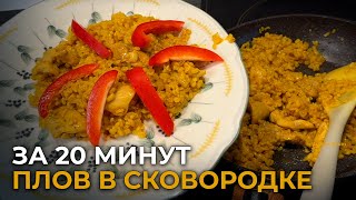 Быстрый плов на сковородке из курицы и булгура за 20 минут [upl. by Jung124]