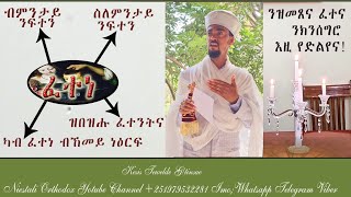 Eritrean Orthodox Tewahdo Sbket quot ንምንታይ ኢዩ ፈተነ ዝበዝሓናquot Nmntay Eyu Fetene Zbezhana kesis Tewelde Gt [upl. by Nnitsuj]