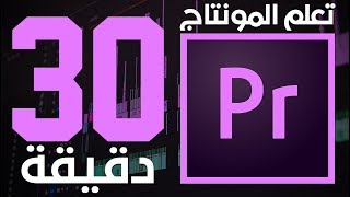 تعلم المونتاج ببرنامج Adobe Premiere CC 2017 في 30 دقيقة [upl. by Nosoj]