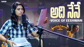 అది నేనే  Voice of Eshwari  ఈ Character కి వాయిస్ నాదే  RJKajalOfficial [upl. by Ahsema187]