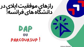 Applying in France درخواست پذیرش در دانشگاه های فرانسه از طریق DAP یا Parcoursup [upl. by Varrian]