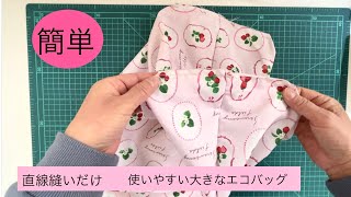 100均DIY【エコバッグ作り方】How to make a Ecobagセリア購入品 いちご柄 ランチクロス [upl. by Mir]