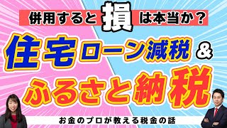 【検証】「住宅ローン減税とふるさと納税の併用は損」は本当か【MoneyampYou TV】 [upl. by Norreht]