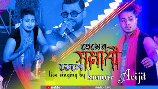 Premer Somadhi Venge  প্রেমের সমাধি ভেঙে  Andrew  Sad Song Cover by  Kumar Avijit [upl. by Ovid]