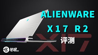 精致外观、顶级做工，价格昂贵的顶级游戏笔记本 ALIENWARE X17 R2评测  笔吧评测室 [upl. by Teirrah4]