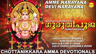 അമ്മേ നാരായണാ ദേവി നാരായണാ  ഗുരുതിപൂജ  Chottanikkara Amma Devotionals  Malayalam Songs [upl. by Arten]