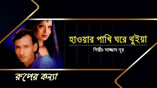 Hawar Pakhi Ghore Thuiya By Sazzad Nur [upl. by Lytsyrk54]