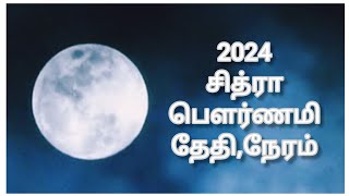 சித்ரா பௌர்ணமி 2024 தேதி நேரம்  2024 Chithra Pournami Date Time  Chitra Pournami 2024 [upl. by Osmond483]