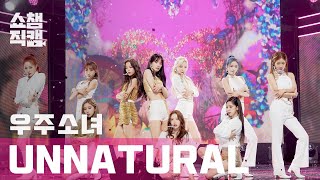 쇼챔직캠 4K 우주소녀WJSN  언 내츄럴 WJSN  UNNATURAL l EP389 [upl. by Krusche165]