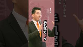 手机尾号9 李氏易学 手机号 手机号码 风水 fengshui 数字九 数字能量 能量磁场 [upl. by Nart970]