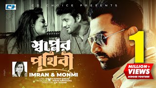 Shopner Prithibi  স্বপ্নের পৃথিবী  IMRAN  MONMI  Shopno Dana  Official Music Video Bangla Song [upl. by Berkley]