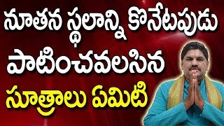 SV0205 నూతనస్థలాన్ని కొనేటప్పుడు సూత్రాలు  Land Vastu In Telugu  Plot Vastu  Tips [upl. by Leacim]