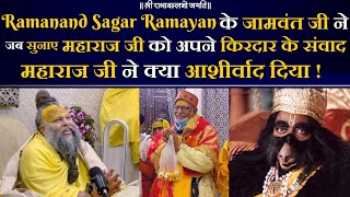 Ramanand Sagar Ramayan के जामवंत जी ने जब सुनाए महाराज जी को अपने किरदार के संवाद  Bhajan Marg [upl. by Culosio540]