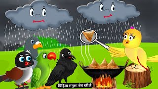 बारिश में बनाये समूसेBarish CartoonTuni Chidiya Wala KahaniyanChidiya New StoryBirds Story Hindi [upl. by Hcelemile]