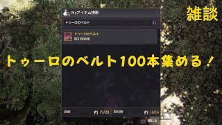 【黒い砂漠 CS】トゥーロのベルト残り40本！ツンクタで一緒に狩りしてくれる人も募集中です！【雑談】【BlackDesert】【黒い砂漠 [upl. by Jedthus]