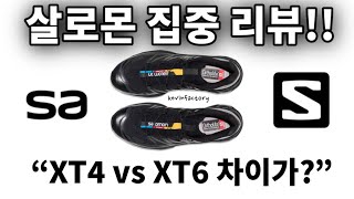 살로몬 집중비교살로몬 XT4 vs XT6 집중비교리뷰 영상 feat ACS Pro Salomon XT4 vs XT6 review [upl. by Airbmak318]