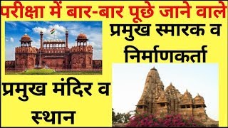 Top Forts amp Temples of Indiaदेश के प्रमुख स्मारक व निर्माणकर्ताप्रमुख मंदिर व स्थानstatic gkntpc [upl. by Perkoff]