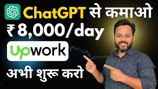 ChatGPT Earn Money  Upwork For Beginners  Earn with ChatGPT  ChatGPT से कमाई करो [upl. by Brawley]