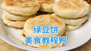 无烤箱平底锅美食教程【绿豆饼】又酥又脆的绿豆饼，小时候的味道，做好之后可以一边追李现一边吃，超开心！ [upl. by Elttil]