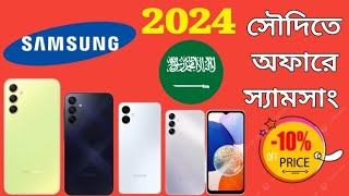 Samsung Mobile Price in Saudi Arabia 2024 [upl. by Macdonald]