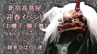 20240107 新宿高島屋《お囃子・獅子舞》錦東会はやし連 [upl. by Ennaira213]