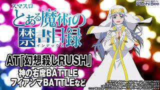 【スマスロとある魔術の禁書目録】AT｢幻想殺しRUSH｣神の右席BATTLE／フィアンマBATTLEなど【パチンコ】【パチスロ】【新台動画】 [upl. by Eisteb575]