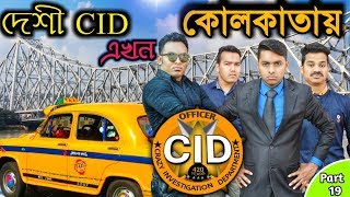 কলকাতায় দেশী CID  Desi cid বাংলা PART 19  Family Entertainment bd  Funny New Bangla Video [upl. by Lekcim22]