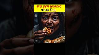 MOMOS ଖାଉଥିଲେ ସାବଧାନ 😳 Facts in odia shorts facts momos [upl. by Alliuqahs543]