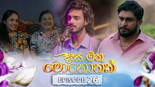 Desa Matha Mohothak  Episode 26  20241202  ITN [upl. by Yrruc740]